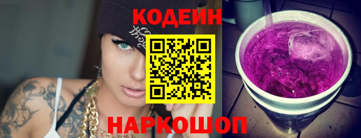 как найти закладки  Codein напиток Lean (лин)  Кодеин Purple Drank  Вход с VPN  Щёлково 